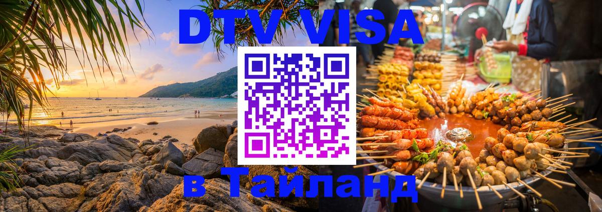 DTV (ДТВ) visa Таиланд Баку 