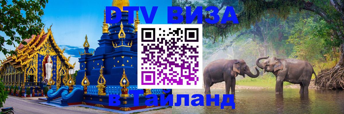 Купить DTV визу в Таиланд Баку 